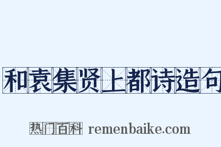 和袁集贤上都诗造句是什么意思的图片